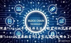 如何在Tokenim平台注册及使用推荐码的完整指南注