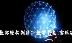 一步步教你轻松创建TP数字钱包，实现安全交易