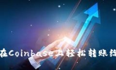 如何在Coinbase上轻松转账给他人