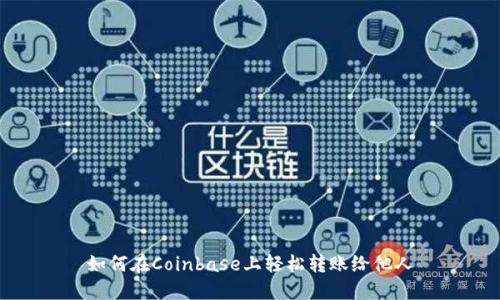如何在Coinbase上轻松转账给他人