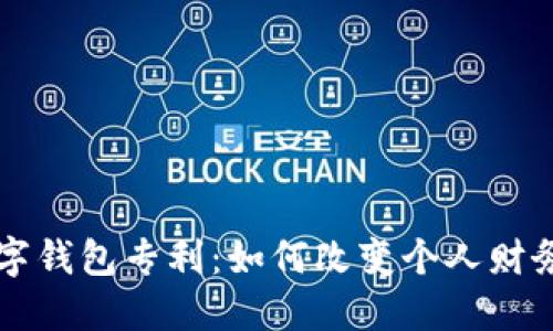 美国银行数字钱包专利：如何改变个人财务管理的未来