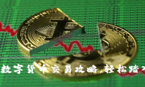 新手必看：数字货币交易攻略，轻松踏入加密世界