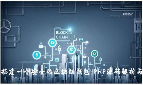 如何快速搭建一个安全的区块链钱包：PHP源码解析与实用指南