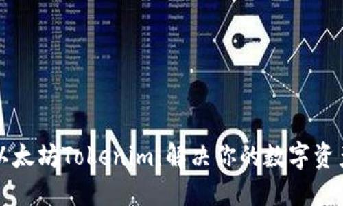 快速下载以太坊Tokenim：解决你的数字资产管理难题