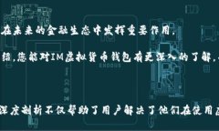 ### 什么是IM虚拟货币钱包？虚拟货币钱包，尤其