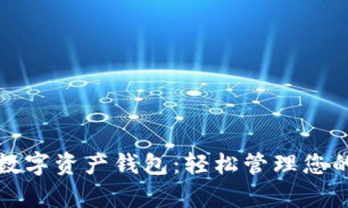 最简单易用的数字资产钱包：轻松管理您的加密货币资产