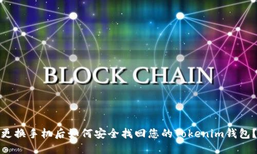 更换手机后如何安全找回您的Tokenim钱包？