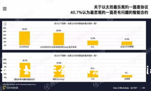 更换手机后如何安全找回您的Tokenim钱包？