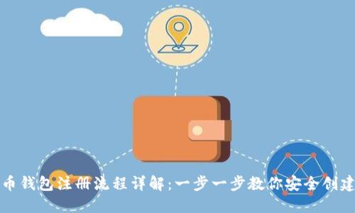 比特币钱包注册流程详解：一步一步教你安全创建钱包