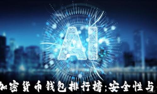 
2023年十大外币加密货币钱包排行榜：安全性与便捷性的最佳选择