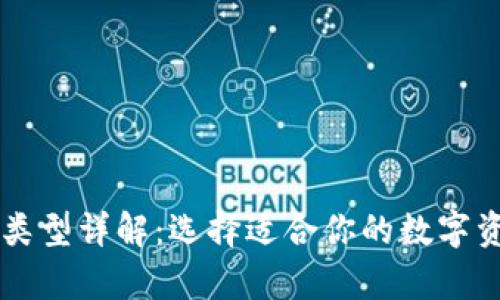 区块链钱包类型详解：选择适合你的数字资产存储方式