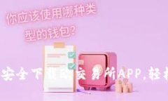 全面解析：如何安全下载欧交易所APP，轻松体验