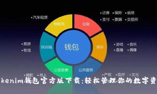 Tokenim钱包官方版下载：轻松管理你的数字资产