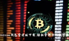 Tokenim钱包官方版下载：轻松管理你的数字资产