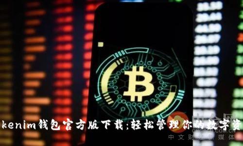 Tokenim钱包官方版下载：轻松管理你的数字资产