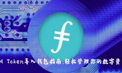 IM Token导入钱包指南：轻松管理你的数字资产