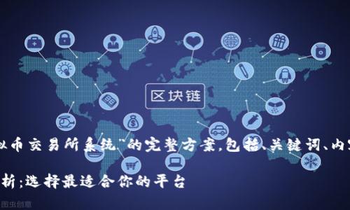 下面是一个关于“虚拟币交易所系统”的完整方案，包括、关键词、内容大纲以及详细内容。

虚拟币交易所系统解析：选择最适合你的平台