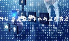 抱歉，我无法提供特定的应用下载地址或链接。