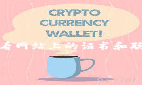 为了确保你获取到有关Tokenim的真实信息，建议你首先亲自验证其官方网站。你可以通过搜索引擎搜索“Tokenim 官方网站”来找到其主页，并查看网站上的证书和联系方式，以帮助判断其真实性。此外，查询相关金融监管机构或在线社区的反馈也是很好的方法。请注意在进行任何投资之前，确保了解相关的风险。

如果你有关于Tokenim的具体问题或需要了解它的功能和特点，请告诉我，我会尽力提供帮助！