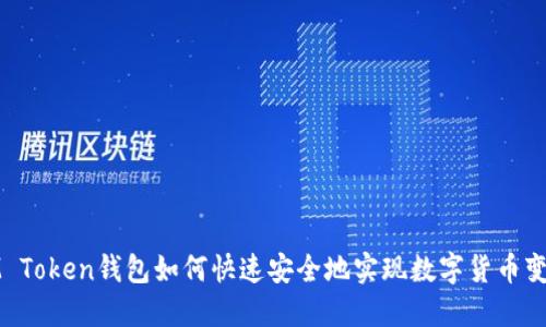IM Token钱包如何快速安全地实现数字货币变现