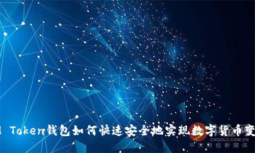 IM Token钱包如何快速安全地实现数字货币变现