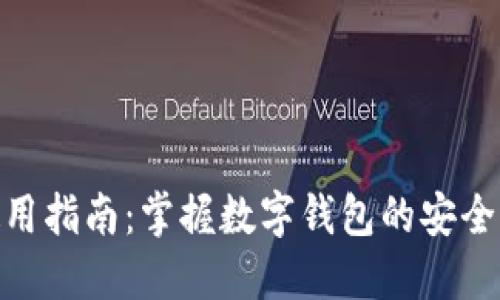 808钱包使用指南：掌握数字钱包的安全与操作技巧