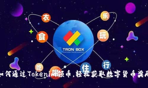如何通过Tokenim领币，轻松获取数字货币奖励