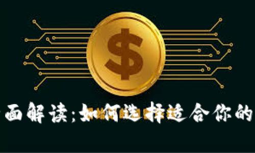 数字钱包的全面解读：如何选择适合你的数字支付工具