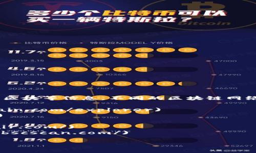 区块链浏览器是一种工具，允许用户查看和追踪区块链上的交易、地址、区块等信息。不同的区块链网络通常有各自专属的浏览器网址。以下是一些常见区块链的浏览器网址：

1. **比特币 (Bitcoin)**: [Blockchain.com](https://www.blockchain.com/explorer)
2. **以太坊 (Ethereum)**: [Etherscan](https://etherscan.io/)
3. **瑞波币 (Ripple)**: [Bithomp](https://bithomp.com/)
4. **莱特币 (Litecoin)**: [Blockchair](https://litecoin.blockchair.com/)
5. **币安智能链 (Binance Smart Chain)**: [BscScan](https://bscscan.com/)

请根据你关注的具体区块链来访问相应的浏览器网址。