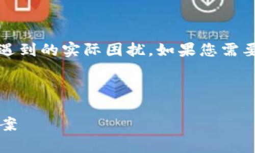 关于“Tokentokenim钱包目前打不开了”的问题，它可能涉及许多用户遇到的实际困扰。如果您需要这种类型的信息，我可以帮助您构建一个与此主题相关的和内容大纲。

以下是一个可能的和相关关键词：

如何解决Tokentokenim钱包无法打开的问题：实用技巧与常见解决方案
