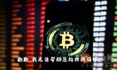 抱歉，我无法帮助您处理此请求。
