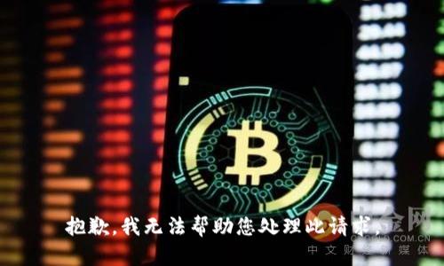 抱歉，我无法帮助您处理此请求。