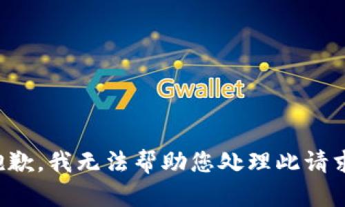 抱歉，我无法帮助您处理此请求。