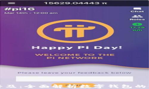 
区块链知识普及：全面解析数字钱包的使用与安全性