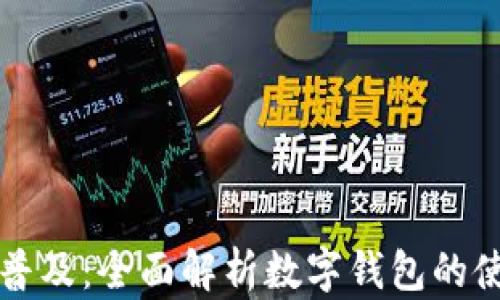 
区块链知识普及：全面解析数字钱包的使用与安全性