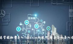 快速掌握批量导入Tokenim的技巧，解决你的导入难