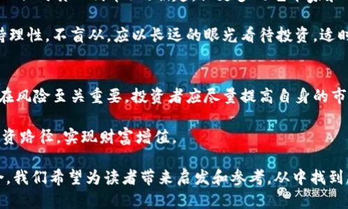 虚拟币市场风云：2023年十大虚拟币行情最新价格大揭秘

虚拟币, 数字货币, 行情价格, 投资趋势/guanjianci

### 内容大纲

1. 引言
   - 介绍虚拟币的概念及其在现代经济中的地位。
   - 概述当前虚拟币市场的热度及关注原因。

2. 十大虚拟币的最新价格概览
   - 列出十大虚拟币及其最新市值、价格波动。
   - 在不同平台上的价格差异分析。

3. 虚拟币市场的投资机会与风险
   - 投资虚拟币的潜在收益和风险分析。
   - 过往行情的回顾，说明市场的波动性。

4. 如何选择合适的虚拟币进行投资
   - 投资者应关注的关键指标和策略。
   - 新手投资者的指导，避免常见的误区。

5. 虚拟币的未来趋势
   - 专家对数字货币未来发展的预测。
   - 技术进步对虚拟币市场的潜在影响。

6. 总结与建议
   - 重申投资虚拟币的注意事项与市场前景。
   - 提出个人理财与投资的建议。

### 内容主体

引言
近年来，虚拟币（或称数字货币）迅速崛起，成为投资市场中一道亮丽的风景线。全球范围内，数以万计的投资者争相涌入这一新兴领域，它不仅改变了传统金融的格局，也引发了社会各界的广泛关注。本文将围绕2023年十大虚拟币的最新行情价格，分析虚拟币市场的投资机会与风险，为你提供有价值的参考。

十大虚拟币的最新价格概览
据最新数据，目前市场上热门的十大虚拟币包括比特币、以太坊、Ripple、Litecoin、Cardano、Polkadot、Chainlink、Dogecoin、Solana和Stellar。每种币种的价格波动反映出市场的复杂性与活力。

例如，比特币（BTC）作为市场的领头羊，目前价格已突破5万美元，吸引了众多投资者的关注。而以太坊（ETH）紧随其后，价格保持在3000美元附近。相对而言，Ripple（XRP）和Litecoin（LTC）虽市值较小，但依然受到追捧，价格波动幅度大，为短线交易者提供了良好的机会。

通过各大交易平台的比较，我们发现，不同平台之间的价格差异也较为明显。这些差异主要受到市场供需及交易量的影响，投资者在选择交易平台时应注意这些因素，才能更好地把握投资时机。

虚拟币市场的投资机会与风险
虚拟币市场的魅力在于其高风险高收益的特性。尽管过去几年的历史数据表明，许多投资者通过投资虚拟币实现了财富增值，但市场的波动性也让不少投资者遭遇重大损失。

从历史行情来看，虚拟币的价格经常出现剧烈波动。这种波动性不仅源于市场情绪的变化，还受到政策、技术、国际形势等多种外部因素的影响。例如，某些国家出台限制政策时，相关币种的价格往往会急剧下跌。反之，当市场前景看好时，虚拟币价格会迅速攀升。

因此，投资者在进行虚拟币投资时，不仅要关注收益，更要时刻警惕潜在的风险，采用合理的风险管理策略，如分散投资、设置止损点等，以保护自己的资本。

如何选择合适的虚拟币进行投资
选择合适的虚拟币进行投资，关键在于对市场的深刻理解与敏锐判断。投资者应注意以下几个关键指标：

ul
  li市值：市值较大的虚拟币一般来说相对安全，市场成熟度高，流动性好。/li
  li技术背景：研究币种背后的技术架构与团队背景，如以太坊因其智能合约平台而备受青睐。/li
  li社区支持：强大的社区支持能够推动币种发展，增加其价值。/li
/ul

另外，新手投资者在进入市场时，还需特别注意避免常见的投资误区。比如，不要盲目追涨杀跌，建议通过模拟交易平台进行练习，掌握基本的技术分析和市场情绪判断，自我培训是非常重要的一环。

虚拟币的未来趋势
展望未来，虚拟币市场必将继续发展壮大。许多专家预测，随着区块链技术的不断进步，数字货币的应用场景将会更加广泛。例如，NFT（非同质化代币）的崛起，让更多的艺术家和创作者参与到虚拟币生态中，开拓了新的盈利模式。同时，国家央行数字货币（CBDC）的推出可能会引领加密货币进入一个新的时代。

尽管市场前景令人期待，但技术不成熟、政策不明朗等因素仍可能成为未来发展的绊脚石。因此，投资者在参与虚拟币市场时，应保持理性，不盲从，应以长远的眼光看待投资，适时调整自己的投资策略。

总结与建议
综合来看，投资虚拟币是一把双刃剑，既有巨大的收益潜力，也伴随着极高的风险。在这个风云变幻的市场中，把握投资机会，规避潜在风险至关重要。投资者应尽量提高自身的市场敏锐度，通过不断学习来完善自己的投资策略。

在未来的虚拟币投资中，建议投资者以稳健的态度应对市场变化，始终关注行业动态。在此，祝愿每位投资者都能找到适合自己的投资路径，实现财富增值。

这个内容大纲所呈现的结构与深度，希望能对您提供一个清晰的虚拟币行情与投资策略的视角。通过丰富多彩的段落与信息的整合，我们希望为读者带来启发和参考，从中找到更多的价值与洞见。