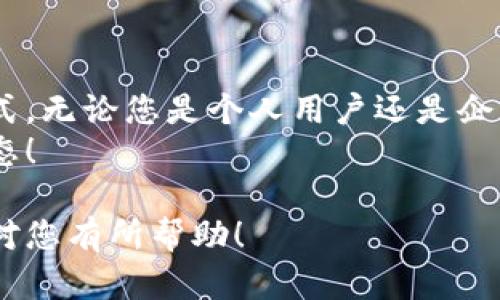 下面是围绕“tokenim离钱转账”的、相关关键词、内容大纲以及详细内容概述。

  如何通过Tokenim实现快速安全的资金转账？ / 

 guanjianci Tokenim, 资金转账, 区块链, 加密货币 /guanjianci 

### 内容大纲

1. 引言
   - 介绍Tokenim和其背景
   - 阐述资金转账的重要性

2. Tokenim的工作原理
   - 解释Tokenim的基本概念
   - 区块链技术在Tokenim中的应用

3. Tokenim的优势
   - 快速转账
   - 低手续费
   - 安全性与隐私保护

4. 如何使用Tokenim进行资金转账
   - 注册与设置账户
   - 步骤分解：从转账到确认

5. Tokenim的应用案例
   - 个人用户转账
   - 企业间的资金流动

6. 常见问题与解决方案
   - 如何应对转账失败？
   - Tokenim平台常见疑难解答

7. 未来展望
   - Tokenim在资金转账中的前景
   - 加密货币与传统金融的结合趋势

8. 结论
   - 重申Tokenim的优势
   - 鼓励用户尝试与探索

### 内容主体

引言
在当今快速发展的数字经济中，资金转账已成为与时俱进的一项重要需求。无论是个人间的日常交易，还是企业间的大额支付，资金转账的便捷性和安全性都直接影响着我们的生活与商业活动。
而Tokenim作为一种新兴的转账方式，让资金转账变得更加高效和安全。通过区块链技术，Tokenim不仅可以实现快速转账，还能有效降低交易成本，确保交易的私密性和安全性。本文将深入探讨Tokenim的工作原理、优势、使用方法及其未来的发展趋势。

Tokenim的工作原理
Tokenim本质上是一个基于区块链技术的转账平台。区块链是一种去中心化的数据库技术，能够确保交易的透明性和不可篡改性。用户只需通过Tokenim注册账户，便可以开始进行数字货币的转账操作。
在Tokenim中，用户可以利用加密货币进行资金转账，不同于传统银行系统的繁琐程序和高额手续费，Tokenim为用户提供了一个便捷的解决方案。利用智能合约，Tokenim能够自动执行合约条款，确保资金的迅速、准确到位。

Tokenim的优势
使用Tokenim进行资金转账，有几个显著的优势：
ul
    li快速转账：传统银行转账可能需要几小时甚至几天，而借助区块链技术，Tokenim能够在几分钟内完成资金的转移。/li
    li低手续费：Tokenim的交易费用相较于传统金融体系大大降低，这对于频繁进行小额交易的用户来说尤为重要。/li
    li安全性与隐私保护：所有交易信息都被加密，并且区块链的特性保证了数据的安全性，用户的隐私得到了有效保护。/li
/ul

如何使用Tokenim进行资金转账
使用Tokenim进行资金转账非常简单，下面是具体的步骤：
首先，您需要访问Tokenim的官方网站，进行注册。注册过程非常友好，您只需提供必要的邮箱和密码，验证后即可创建账户。接下来，您可以链接您的数字钱包，将所需的加密货币存入Tokenim账户。
完成账户设置后，您就可以开始进行转账了。在Tokenim平台上，您能够选择转账的加密货币，并输入接收人的钱包地址及转账金额。确保信息无误后，点击“确认转账”，系统会及时处理交易。
一般情况下，您可以在几分钟内在接收方的账户中看到转账完成的通知。Tokenim平台的实时交易状态更新，让您能够随时了解转账进度。

Tokenim的应用案例
在实际应用中，Tokenim被越来越多的人和企业所采用。例如，一位自由职业者可以通过Tokenim即时收到客户的支付，免去传统银行转账的等待时间。而对于电商企业而言，使用Tokenim不仅能提高资金周转效率，还能降低交易成本，提升竞争力。
此外，在国际贸易中，Tokenim也展现出了强大的价值。由于跨国转账往往涉及高额的手续费和漫长的处理时间，Tokenim的出现使得这些问题迎刃而解，促进了企业间的顺畅交易。

常见问题与解决方案
在使用Tokenim时，用户可能会遇到一些问题，例如转账失败或者资金未到账。此时，用户首先要确认转账信息是否正确，包括钱包地址和转账金额。如果确认信息无误，但仍未成功，建议联系Tokenim的客服团队，他们会提供专业的帮助和支持。
另外，用户在使用Tokenim时，除了关注技术相关问题，还应了解平台的最新动态和公告，保持对市场波动的敏感，确保您的资金安全。

未来展望
随着加密货币和区块链技术的不断发展，Tokenim在资金转账领域的前景非常看好。越来越多的人将接受这种新兴的转账方式，传统金融机构也将在不断竞争中寻求创新与转型。
未来，Tokenim可能与其他金融系统实现更加紧密的结合，推动金融科技的进一步发展。同时，Tokenim也将继续致力于提升用户的使用体验，确保每一笔转账的安全与高效。

结论
Tokenim作为一种创新的资金转账解决方案，凭借其快速、低成本的优越性，正在逐渐改变我们生活中的支付方式。无论您是个人用户还是企业，都不妨尝试使用Tokenim进行资金转账，相信您会体验到前所未有的便捷与安全。
在这个数字经济不断发展的时代，Tokenim的潜力无疑是巨大的，抓住这股浪潮，让我们共同塑造未来的金融生态！

以上内容围绕Tokenim的功能与应用做了详尽的探讨，并符合要求，能够解决用户在资金转账方面的痛点。希望对您有所帮助！