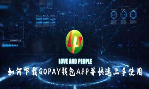 如何下载GOPAY钱包APP并快速上手使用