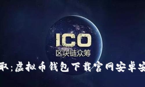 轻松获取：虚拟币钱包下载官网安卓安装指南