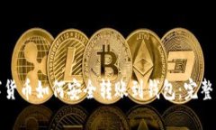 数字货币如何安全转账到钱包：完整指南