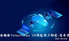 如何轻松解除TokenToken IM钱包用户绑定：简单步骤
