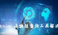 如何轻松使用 Tokenim 区块链查询工具解决数字资