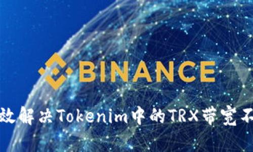 如何有效解决Tokenim中的TRX带宽不足问题