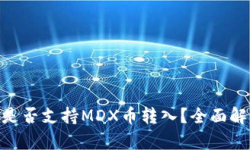 Tokenim钱包是否支持MDX币转入？全面解析与用户指南