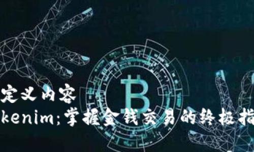 自定义内容
Tokenim：掌握金钱交易的终极指南