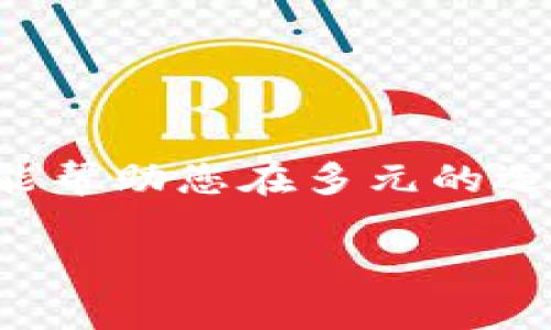 biao ti2023年度区块链钱包排名榜前十名：如何选择安全高效的钱包/biao ti  
区块链钱包,数字货币,安全钱包,交易所钱包/guanjianci  

引言：为什么选择合适的区块链钱包至关重要  
在如今的数字货币热潮中，区块链钱包扮演着至关重要的角色。无论是投资者、交易者还是普通用户，选择一个安全、便捷的区块链钱包都能为您的数字资产保驾护航。然而，随着市场上钱包种类的激增，用户常常感到无从选择。本篇文章将为您提供2023年度区块链钱包排名榜前十名，并深入分析它们的特点与优势，帮助您找到适合自己的数字资产管理工具。  

1. 区块链钱包的基础知识  
在深入探讨钱包排名之前，我们先来了解一下区块链钱包的基本概念。区块链钱包并不是存储数字货币的“实体”，而是一个软件程序，用于存储您的公钥和私钥。公钥如同您的银行账号，而私钥则是您访问该账户的密码。因此，保护私钥的安全性至关重要。  
区块链钱包主要分为两类：热钱包与冷钱包。热钱包是连接互联网的，操作便捷，适合频繁交易；而冷钱包则不与互联网连接，更加安全，适合长期存储数字资产。在选择钱包时，用户需要根据自己的使用场景来决定。  

2. 2023年度区块链钱包排名前十  
以下是2023年度区块链钱包的排名，依据安全性、用户体验、功能等多个维度综合评估而来：  
h42.1. Coinbase Wallet/h4  
作为全球最大的数字货币交易所之一，Coinbase Wallet 提供安全、用户友好的钱包服务。它支持多种数字货币存储，并且允许用户直接在钱包中进行交易，便捷性极高。  

h42.2. MetaMask/h4  
MetaMask 是一个广受欢迎的以太坊钱包，特别适合以太坊及其ERC-20代币的用户。它不仅支持多种DApp（去中心化应用程序），而且用户体验极佳，方便用户进行交易和资产管理。  

h42.3. Ledger Nano X/h4  
Ledger Nano X 是一款冷钱包，其安全性无可比拟。它支持超过1,500种数字货币，并且具有蓝牙功能，便于与手机配对进行管理。  

h42.4. Trezor Model T/h4  
Trezor 作为冷钱包的另一杰出代表，提供强大的安全性和易用性。它的触摸屏界面使得操作更加直观，适合新手用户。  

h42.5. Trust Wallet/h4  
Trust Wallet 是一个多链过程的钱包，适合多种数字资产。它是Binance支持的官方钱包，用户可以直接访问Binance平台进行交易，非常方便。  

h42.6. Exodus/h4  
Exodus 以其美观的用户界面而闻名，适合新手用户。它支持多种数字货币，并提供内置交换功能，方便用户在钱包内快捷交易。  

h42.7. Atomic Wallet/h4  
Atomic Wallet 是一个去中心化的钱包，支持超过500种数字资产的存储。通过其内置交换功能，用户可以轻松地兑换不同的加密货币。  

h42.8. MyEtherWallet/h4  
作为以太坊生态系统的主流钱包之一，MyEtherWallet 提供完美的安全性和透明度。用户可以自行生成和管理私钥，增加了安全性。  

h42.9. Edge Wallet/h4  
Edge Wallet 提供强大的安全性，并支持各种加密货币的存储。它还具有内置交易功能，方便用户在平台内直接进行交易。  

h42.10. Electrum/h4  
Electrum 是一款专为比特币设计的钱包，以其快速的交易速度和简单的界面而著称。它支持多种安全功能，如2FA（双重身份验证）和多重签名。  

3. 如何选择合适的区块链钱包  
选择一个合适的区块链钱包涉及多个因素，以下是一些关键点：  
h43.1. 安全性/h4  
安全性是选择钱包时的重中之重。无论是冷钱包还是热钱包，用户都必须确保钱包的技术保障。例如，Ledger 和 Trezor 等冷钱包因其较高的安全性而被广泛推荐。  

h43.2. 用户体验/h4  
一个友好的用户界面能够提升使用体验，特别是对于新手用户。如Exodus 和 Trust Wallet，其直观的设计使得用户可以轻松上手。  

h43.3. 资产支持/h4  
不同的钱包支持的数字货币种类也不尽相同，用户需根据自己的投资组合选择钱包。例如，MetaMask 和 MyEtherWallet 了以太坊生态。  

h43.4. 交易费用/h4  
在选择区块链钱包时，了解各钱包的交易费用也是十分重要的。有些钱包可能会收取较高的交易手续费，因此建议提前了解并比较各个钱包的费用结构。  

4. 总结：安全与便捷并重  
在数字货币投资的过程中，选择一个合适的区块链钱包尤为重要。无论是上述排名前十的钱包，还是根据自身需求挑选的其他钱包，用户都应将安全性放在首位。希望本文能帮助您在多元的选择中找到心仪的钱包，更加顺畅地管理您的数字资产!  

未来，区块链技术将继续发展，钱包的种类与功能可能会进一步丰富。保持对市场动态的关注，将使您在数码货币的投资中步步为赢。  