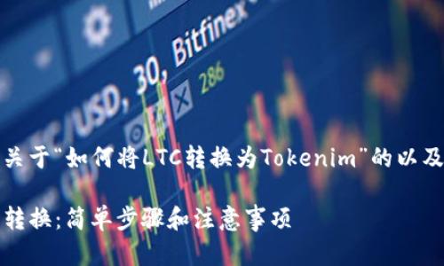在这里，我将为您提供一个关于“如何将LTC转换为Tokenim”的以及相关的关键词和内容大纲。

轻松实现LTC到Tokenim的转换：简单步骤和注意事项