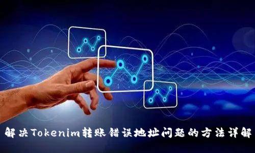 解决Tokenim转账错误地址问题的方法详解