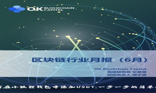 如何在小狐狸钱包中添加USDT：一步一步的简单指南